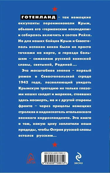 Подвиг Севастополя 1942. Готенланд - фото 2