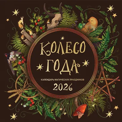Колесо года. Календарь магических праздников. Календарь настенный на 2026 год (300х300) - фото 1