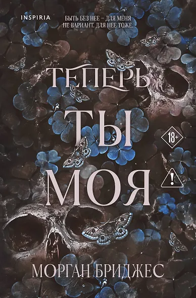 Теперь ты моя - фото 1