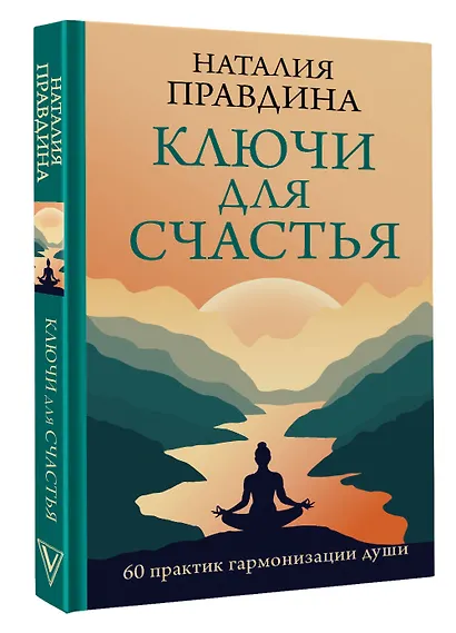 Ключи для счастья: 60 практик гармонизации души - фото 3