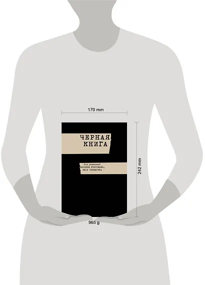 Черная книга - фото 3