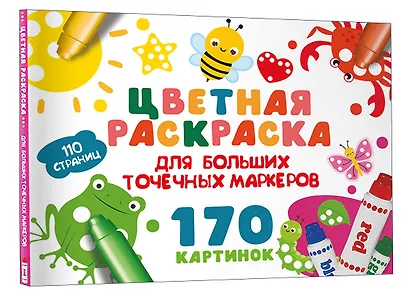 Цветная раскраска для больших точечных маркеров. 170 картинок - фото 3