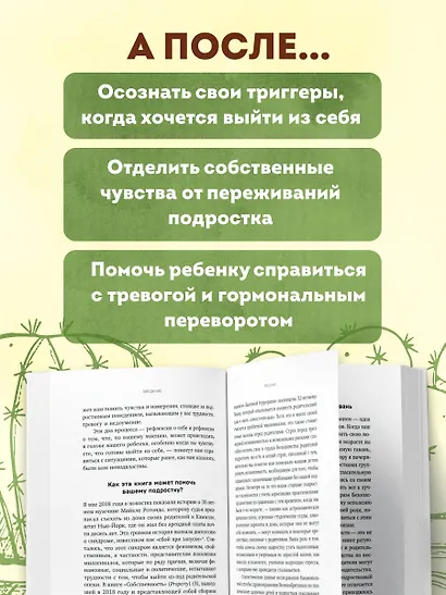 Обнимая кактус. Как говорить с подростком, чтобы он слышал и доверял - фото 6