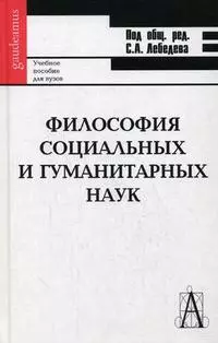 Философия социальных и гуманитарных наук: Учебное пособие - фото 1