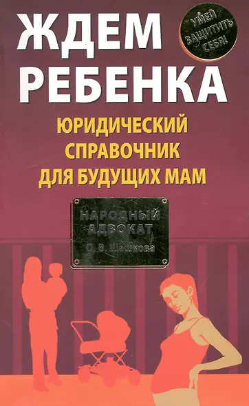 Ждем ребенка. Юридический справочник для будущих мам - фото 1