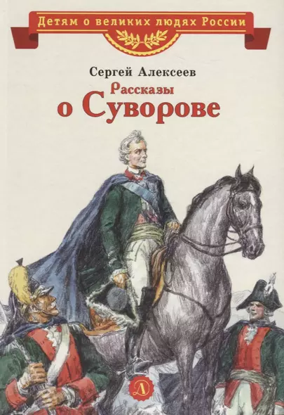 Рассказы о Суворове - фото 1