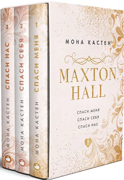 MAXTON HALL. Подарочный комплект: Спаси меня. Спаси себя. Спаси нас (комплект из 3 книг) - фото 3