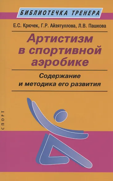 Артистизм в спортивной аэробике: содержание и методика его развития: учебное пособие - фото 1