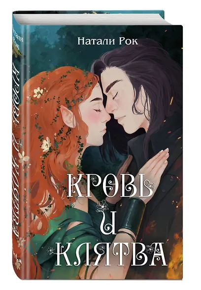 Кровь и Клятва - фото 3