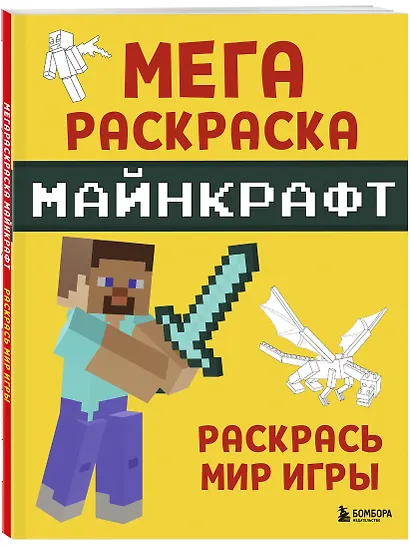 Мегараскраска Майнкрафт. Раскрась мир игры - фото 3