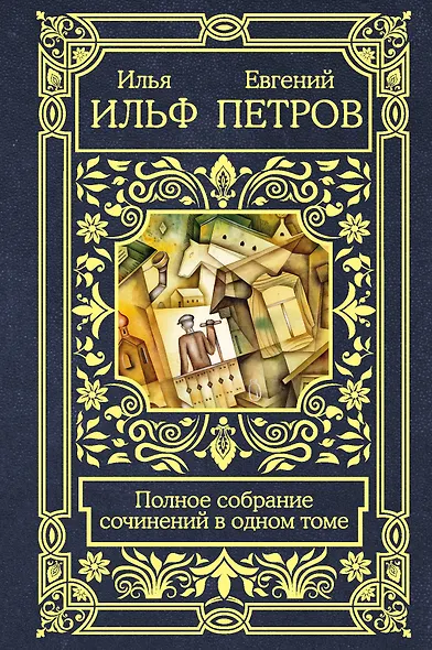 Полное собрание сочинений в одном томе - фото 1