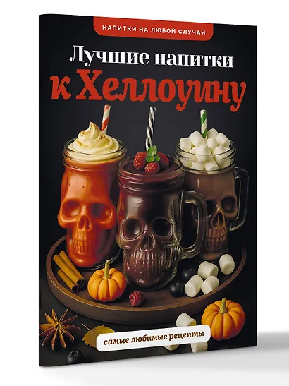 Лучшие напитки к Хэллоуину - фото 3