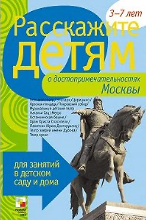 Расскажите детям о достоприм. Москвы Карт. для занятий...3-7 лет (папка) - фото 1