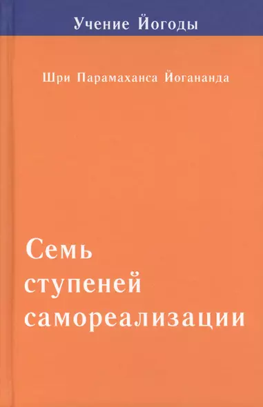 Семь ступеней самореализации. Том 2: 2-я ступень обучения (31-60 недели) - фото 1