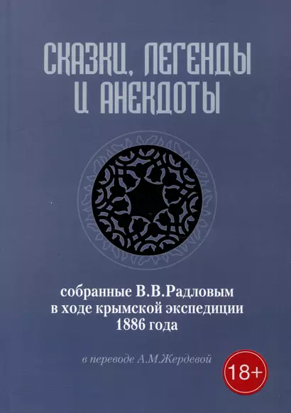 Сказки, легенды и анекдоты, собранные В.В. Радловым в ходе крымской экспедиции 1886 года - фото 1