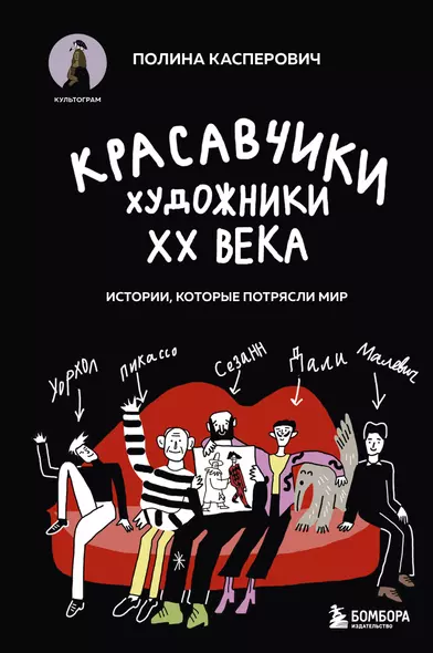 Красавчики. Художники XX века. Истории, которые потрясли мир - фото 1