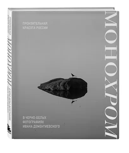Монохром. Пронзительная красота России в черно-белых фотографиях Ивана Дементиевского - фото 3