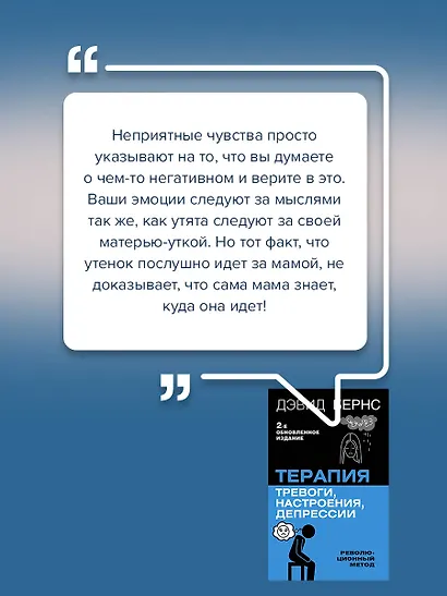 Терапия тревоги, настроения, депрессии. Новое издание. Революционный метод - фото 7