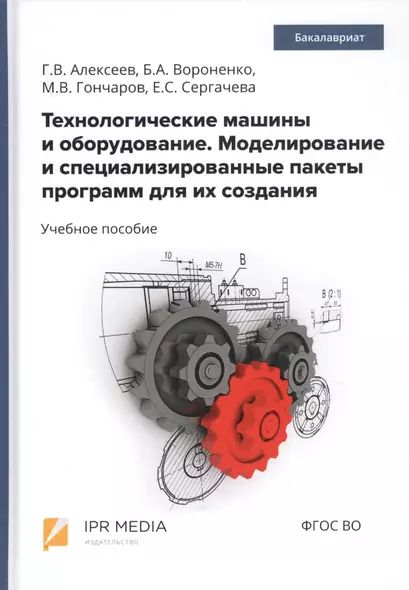 Технологические машины и оборудование. Моделирование и специализированные пакеты программ для их создания. Учебное пособие - фото 1