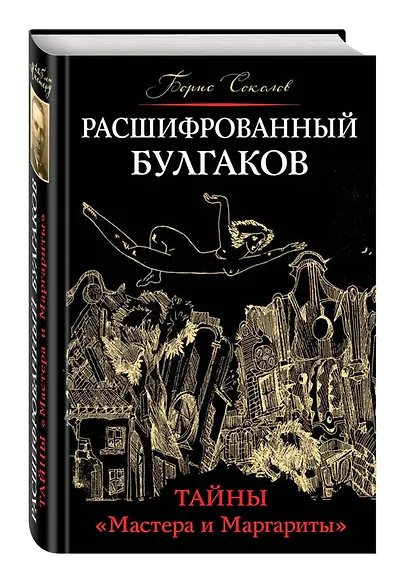 Расшифрованный Булгаков. Тайны «Мастера и Маргариты» - фото 3