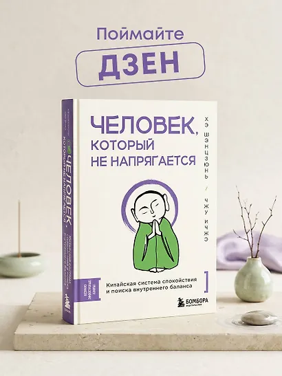 Человек, который не напрягается. Китайская система спокойствия и поиска внутреннего баланса - фото 4