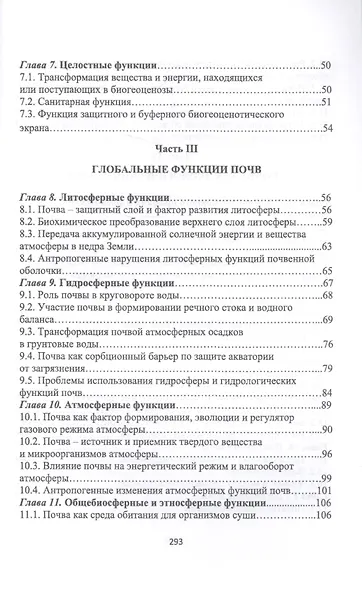 Экологические функции почв. Учебное пособие. 2-е издание, дополненное - фото 3