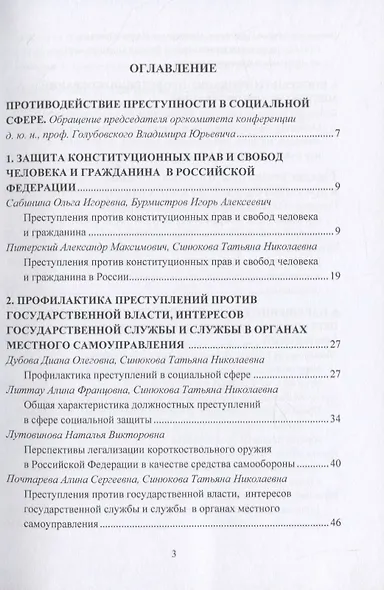 Противодействие преступности в социальной сфере. Сборник статей по материалам конференции 17 ноября 2020г. - фото 2
