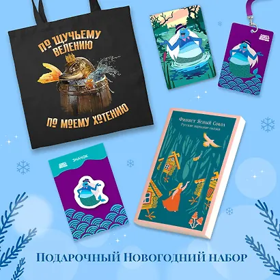 Комплект "Русские народные сказки. Летучий корабль" (набор из книги "Финист Ясный Сокол", шоппера "По щучьему велению", значка, обложки для паспорта и картхолдера "Водяной") - фото 1