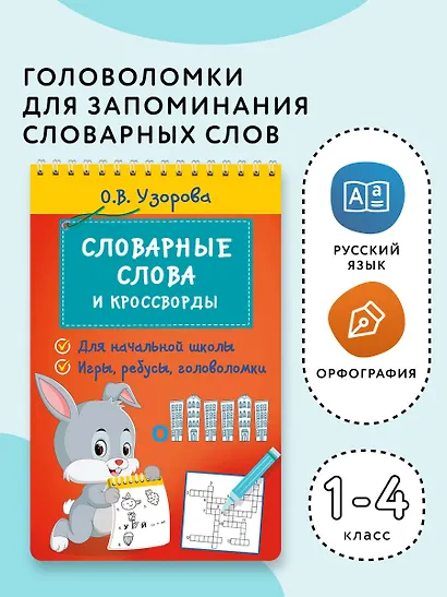 Словарные слова и кроссворды - фото 4