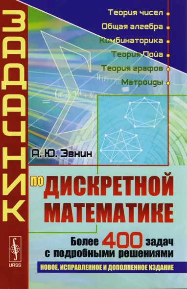 Задачник по дискретной математике: Более 400 задач с подробными решениями: учебное пособие 6-е, испр. и доп. - фото 1