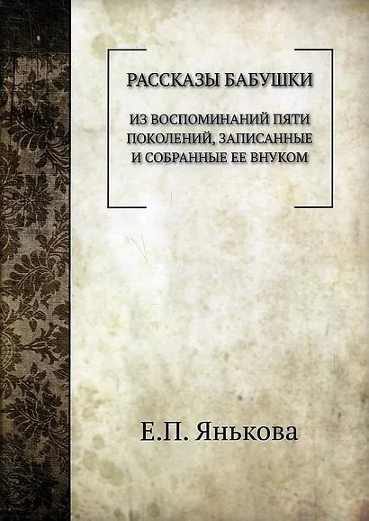 Рассказы бабушки. Из воспоминаний пяти поколений, записанные и собранные ее внуком. - фото 1