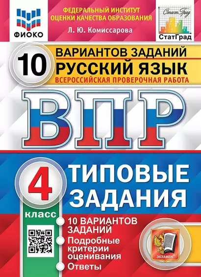 Русский язык. Всероссийская проверочная работа. 4 класс. Типовые задания. 10 вариантов заданий - фото 1