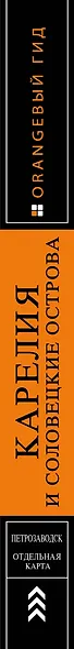 Карелия и Соловецкие острова: Кижи, Валаам, Кивач, Рускеала, Петрозаводск 4-е изд., испр. и доп. - фото 5