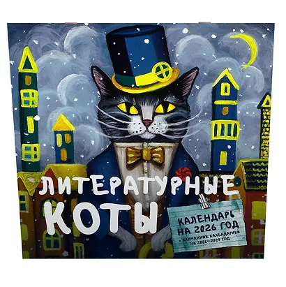 Литературные коты. Календарь настенный на 2026 год - фото 2