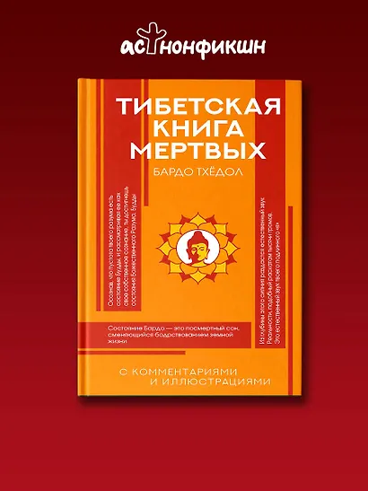 Тибетская Книга мертвых - фото 4