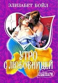 Утро с любовницей - фото 1