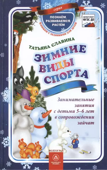 ФГОС ДО Зимние виды спорта. Занимательные занятия с детьми 5-6 лет в сопровождении зайчат. 64 стр. ( - фото 1