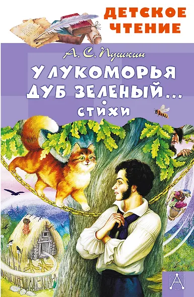 У Лукоморья дуб зеленый... Стихи - фото 1