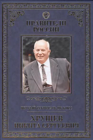 Великие правители т.28 Н.С.Хрущев - фото 1