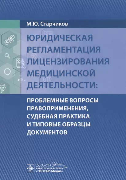 Юридическая регламентация лицензирования медицинской деятельности: Проблемные вопросы правоприменения, судебная практика и типовые образцы документов - фото 1