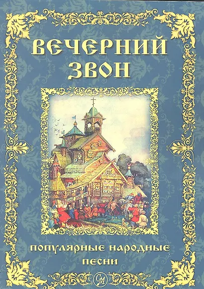 Вечерний звон. Популярные народные песни для голоса в сопровождении фортепиано - фото 1