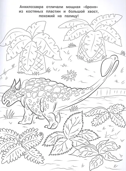 Лучшая раскраска! Динозавры - фото 4