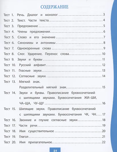Русский язык. 2 класс: тест-контроль - фото 2