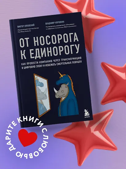От носорога к единорогу. Как провести компанию через трансформацию в цифровую эпоху и избежать смертельных ловушек - фото 4