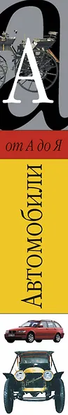 Автомобили от А до Я - фото 4