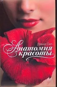 Анатомия красоты - фото 1