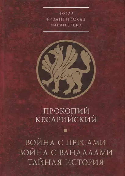 Война с персами. Война с вандалами. Тайная история - фото 1