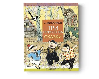 Три поросёнка. Сказки - фото 3