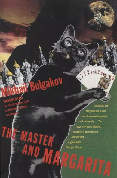 Master and Margarita, Bulgakov, Mikhail - фото 1