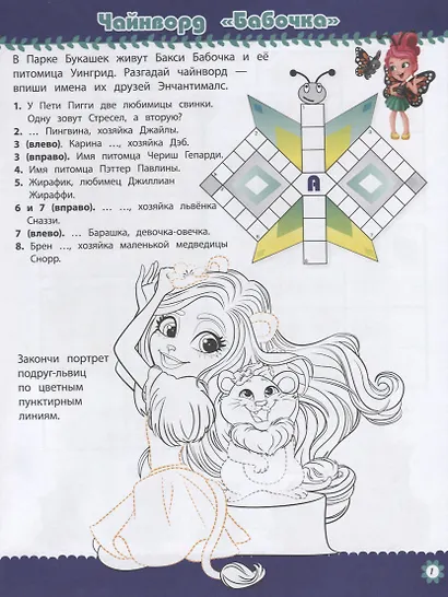 Энчантималс. № КиГ 1901. Кроссворды и головоломки - фото 2